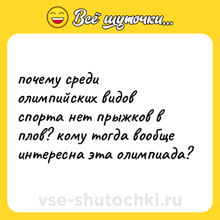 Шутка: почему среди олимпийских видов спорта нет прыжков в плов? кому тогда вообще интересна эта олимпиада?