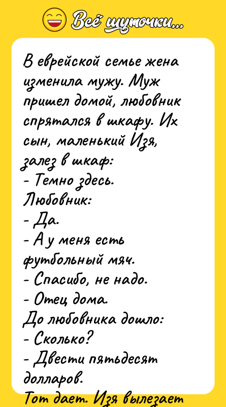 В еврейской семье жена изменила мужу. Муж пришел домой, любовник