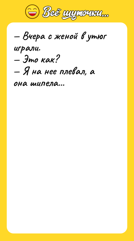 Вчера с женой в утюг играли. Это как?