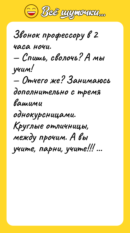 Звонок профессору в 2 часа ночи. — Спишь, сволочь? А