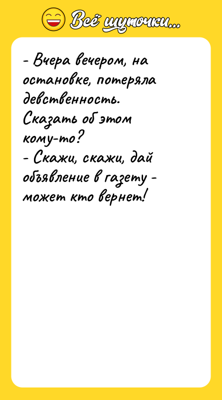 - Вчера вечером, на остановке, потеряла девственность. Сказать об этом