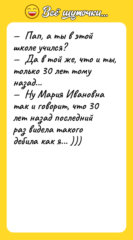 Пап, а ты в этой школе учился?