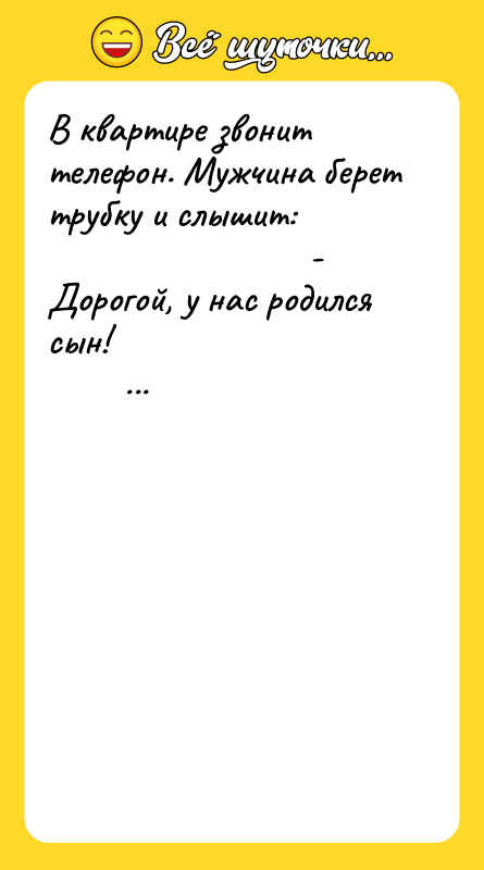 В квартире звонит телефон. Мужчина берет трубку и слышит: 