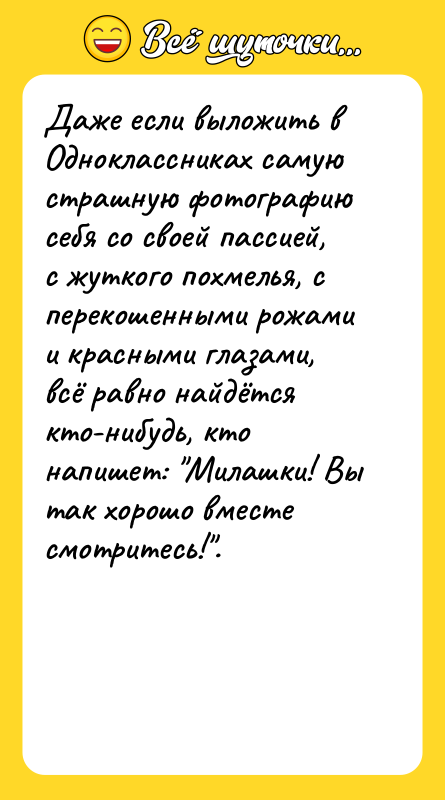 Даже если выложить в Одноклассниках самую страшную фотографию себя со