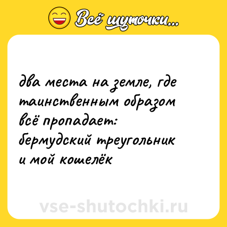 Шутка: два места на земле, где таинственным образом всё пропадает: бермудский треугольник и мой кошелёк