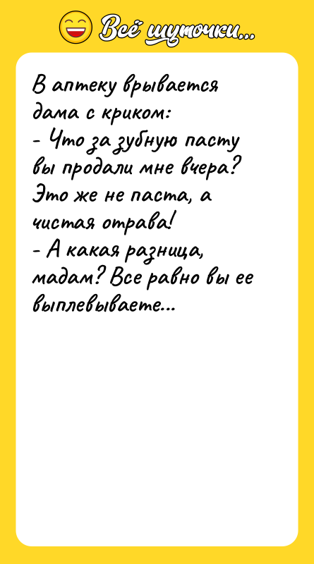 В аптеку врывается дама с криком: - Что за зубную