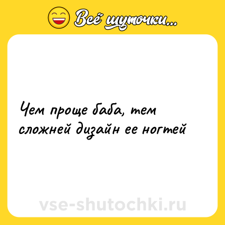Шутка: Чем проще баба, тем сложней дизайн ее ногтей