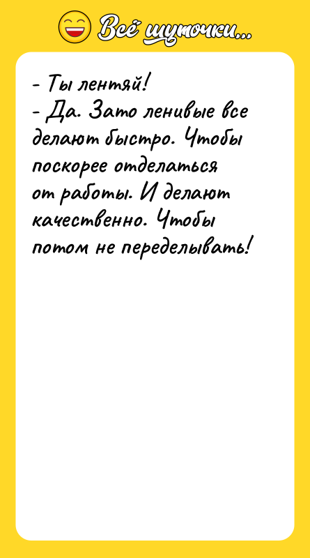 - Ты лентяй!  - Да. Зато ленивые все делают