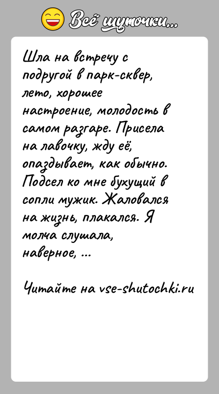 История: Шла на встречу с подругой в парк-сквер, лето, хорошее настроение, молодость в самом разгаре. Присела на лавочку, жду её, опаздывает,