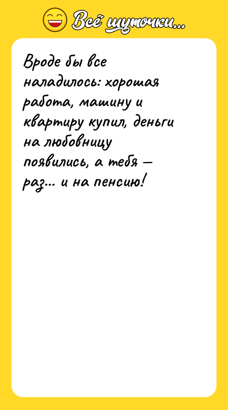 Вроде бы все наладилось: хорошая работа, машину и квартиру купил,