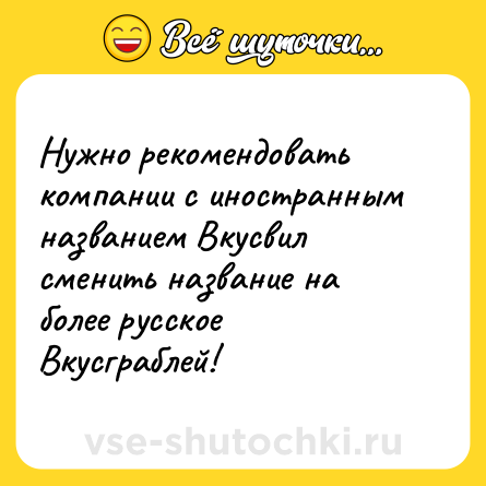 Шутка: Нужно рекомендовать компании с иностранным названием Вкусвил сменить название на более русское Вкусграблей!