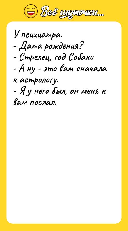 У психиатра. - Дата рождения? - Стрелец, год