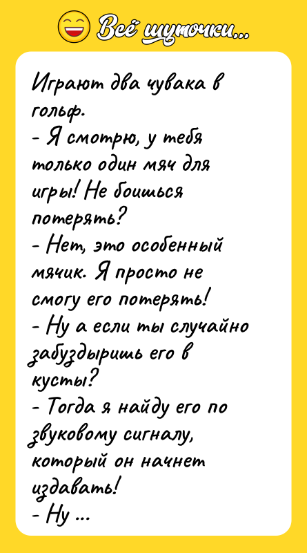 Играют два чувака в гольф. - Я смотрю, у тебя