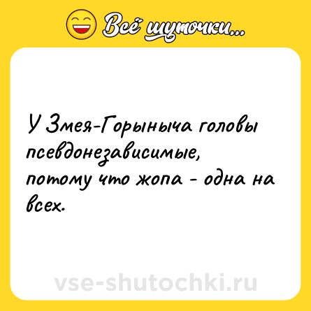 Шутка: У Змея-Горыныча головы псевдонезависимые, потому что жопа - одна на всех.