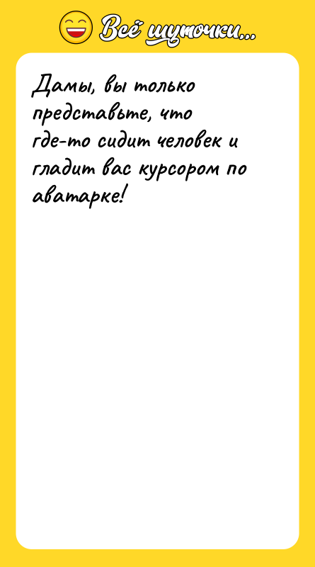 Дамы, вы только представьте, что где-то сидит человек и гладит