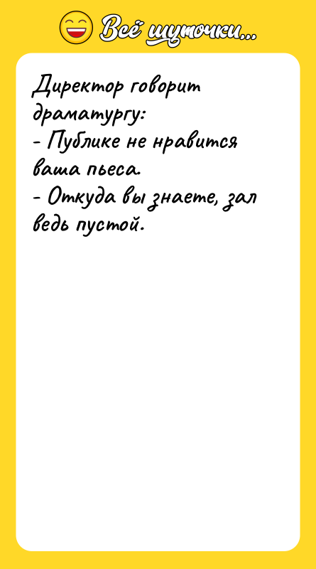 Директор говорит драматургу: - Публике не нравится ваша пьеса. -