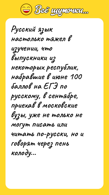 Русский язык настолько тяжел в изучении, что выпускники из некоторых
