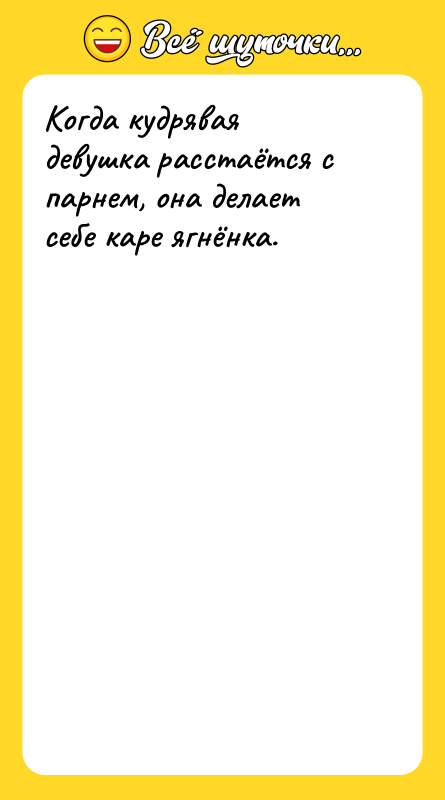 Когда кудрявая девушка расстаётся с парнем, она делает себе каре