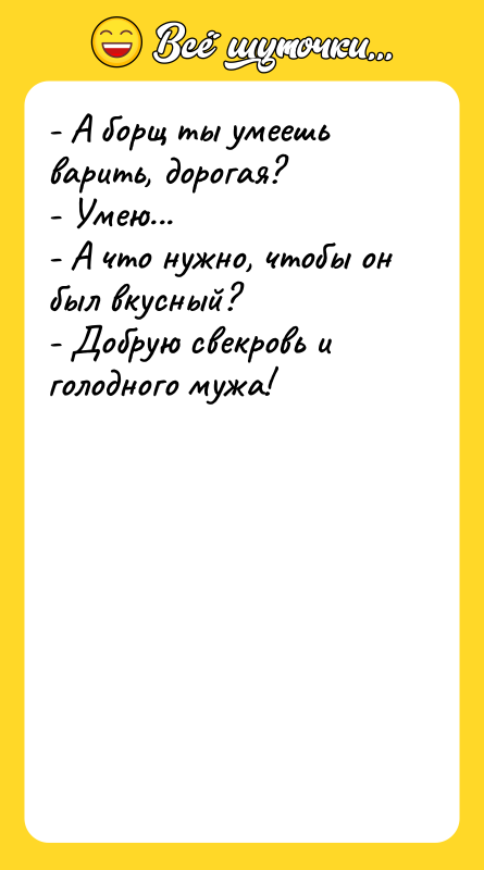 - А борщ ты умеешь варить, дорогая? - Умею... -
