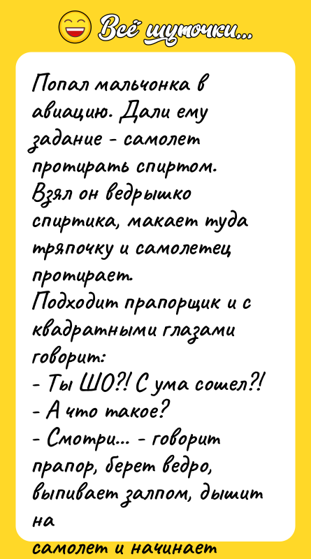 Попал мальчонка в авиацию. Дали ему задание - самолет протирать