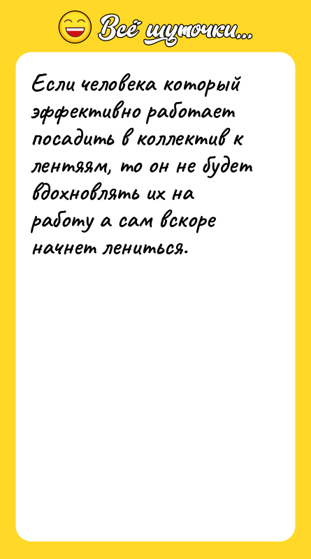Если человека который эффективно работает посадить в коллектив к лентяям,