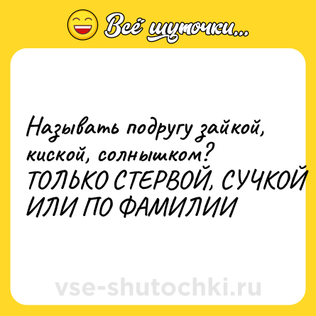 Шутка: Называть подругу зайкой, киской, солнышком?<br>ТОЛЬКО СТЕРВОЙ, СУЧКОЙ ИЛИ ПО ФАМИЛИИ