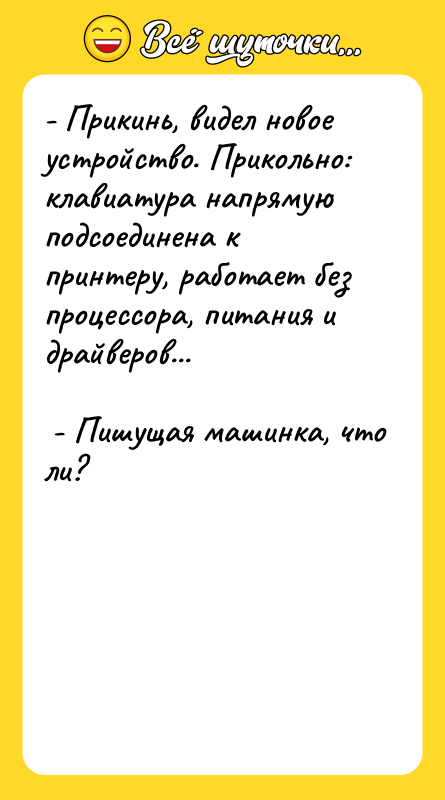 - Прикинь, видел новое устройство. Прикольно: клавиатура напрямую подсоединена к