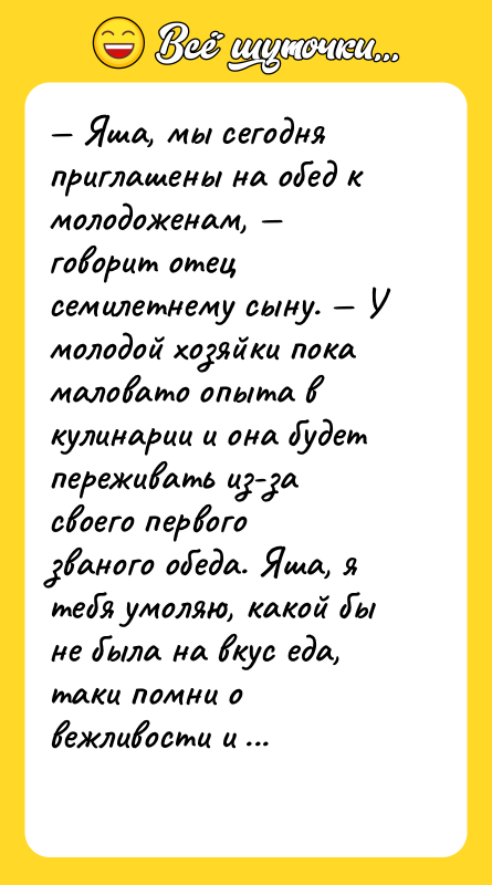 Яша, мы сегодня приглашены на обед к молодоженам,