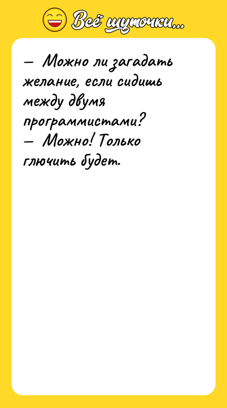 —  Можно ли загадать желание, если сидишь между двумя