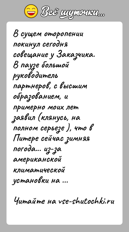 История: В сущем оторопении покинул сегодня совещание у Заказчика. В паузе большой руководитель партнеров, с высшим образованием, и примерно моих лет