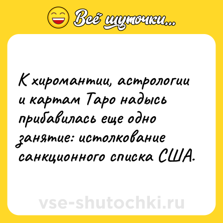 Шутка: К хиромантии, астрологии и картам Таро надысь прибавилась еще одно занятие: истолкование санкционного списка США.