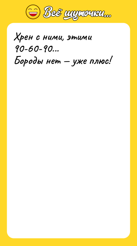 Хрен с ними, этими 90-60-90... Бороды нет — уже плюс!