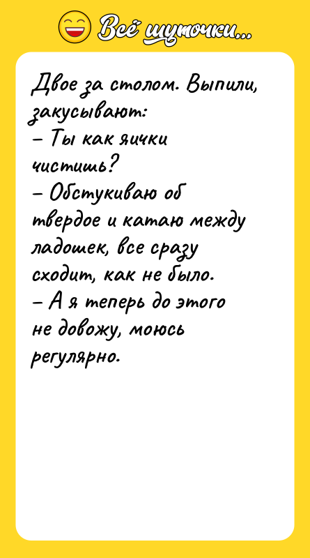 Двое за столом. Выпили, закусывают: Ты как яички чистишь?