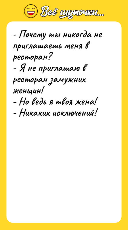 - Почему ты никогда не приглашаешь меня в ресторан?