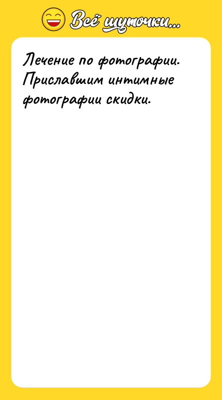 Лечение по фотографии. Приславшим интимные фотографии скидки.