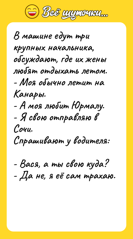В машине едут три крупных начальника, обсуждают, где их жены