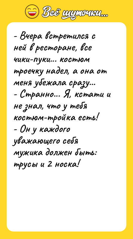 - Вчера встретился с ней в ресторане, все чики-пуки... костюм
