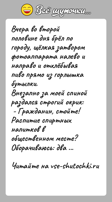 История: Вчера во второй половине дня брёл по городу, щёлкая затвором фотоаппарата налево и направо и отхлёбывая пиво прямо из горлышка