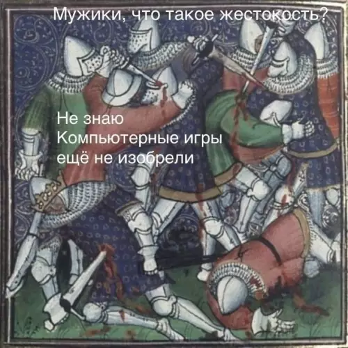 Когда не знаешь, что такое жестокость ⚔️ - Мужики, что такое жестокость? Не знаю Компьютерные игры ещё не