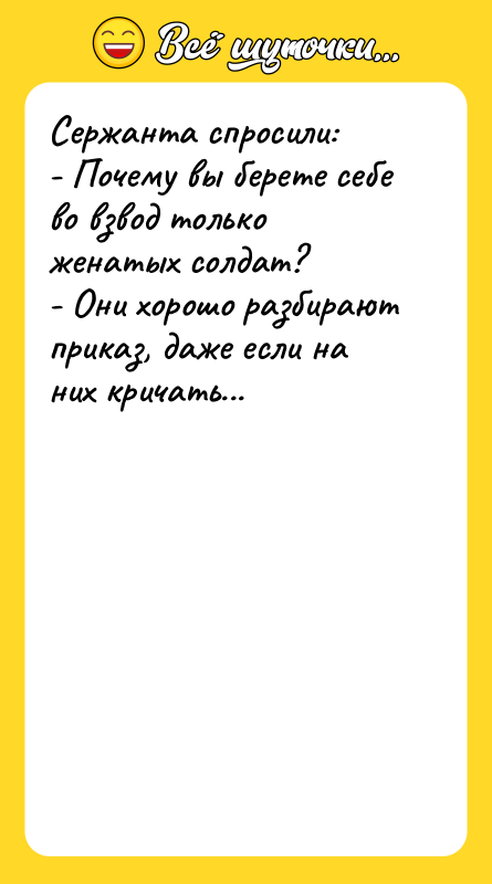 Сержанта спросили:   - Почему вы берете себе во