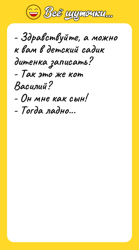 - Здравствуйте, а можно к вам в детский садик дитенка