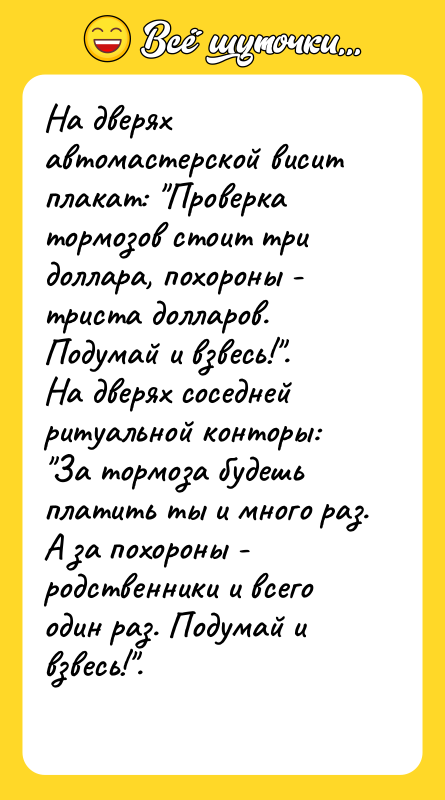 На дверях автомастерской висит плакат: Проверка тормозов стоит три доллара,