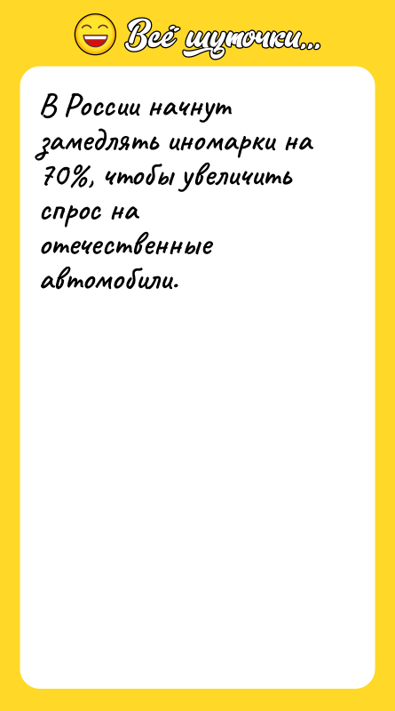 В России начнут замедлять иномарки на 70 , чтобы увеличить спрос