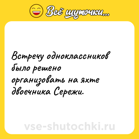 Шутка: Встречу одноклассников было решено организовать на яхте двоечника Сережи.