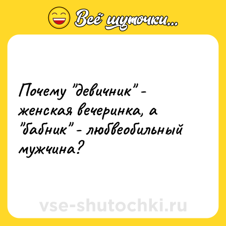 Шутка: Почему 