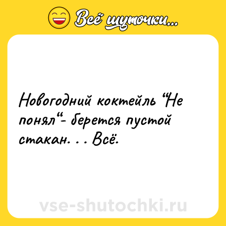 Шутка: Новогодний коктейль “Не понял“- берется пустой стакан. . . Всё.