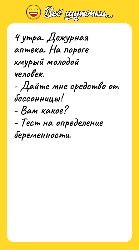 4 утра. Дежурная аптека. На пороге хмурый молодой человек. -