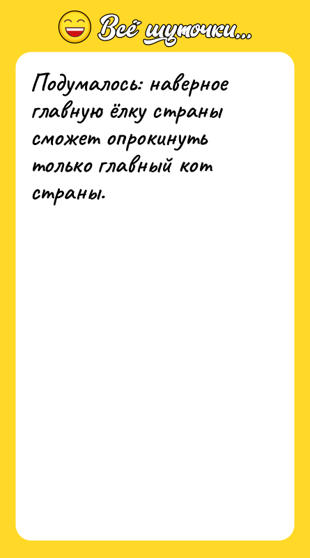 Подумалось: наверное главную ёлку страны сможет опрокинуть только главный кот