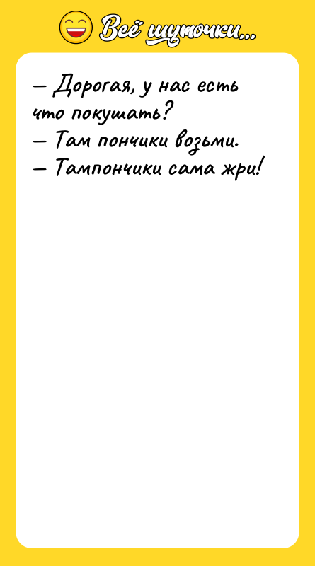 — Дорогая, у нас есть что покушать?  — Там