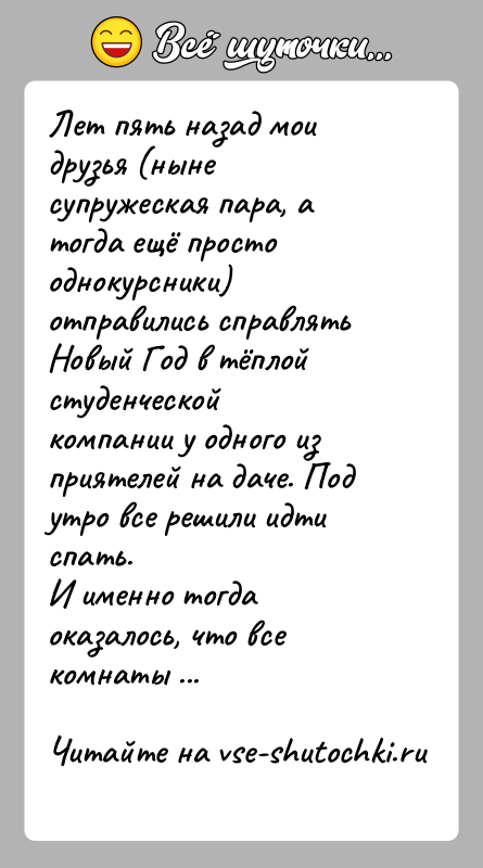 История: Лет пять назад мои друзья (ныне супружеская пара, а тогда ещё простооднокурсники) отправились справлять Новый Год в тёплой студенческойкомпании у
